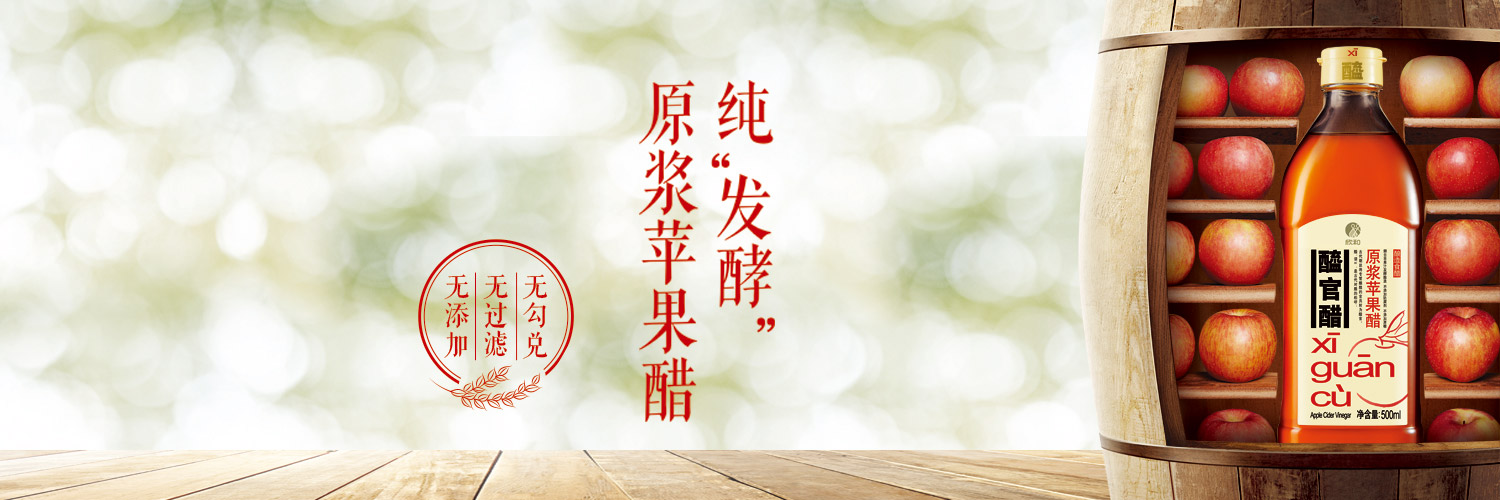 醯官醋 - 醯官醋原浆苹果醋