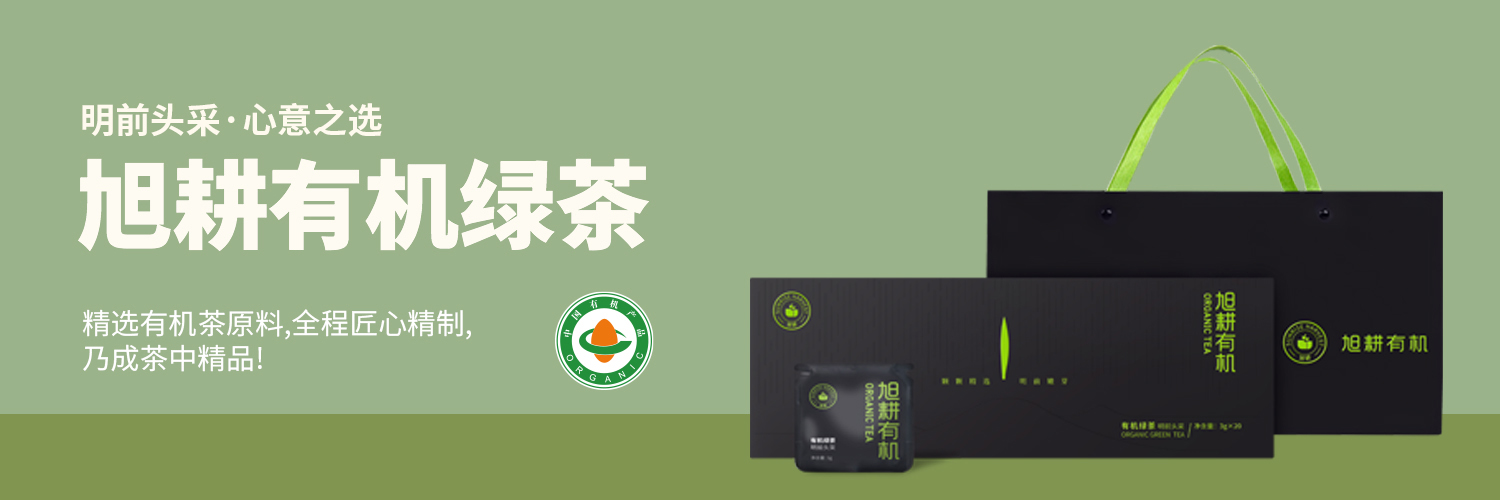 旭耕 - 旭耕有机绿茶(明前头采)