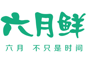 六月鲜