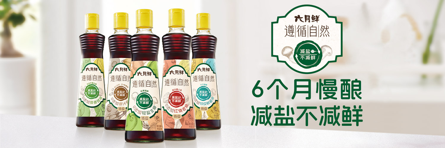 六月鲜 - 遵循自然0添加轻盐生抽(特级)