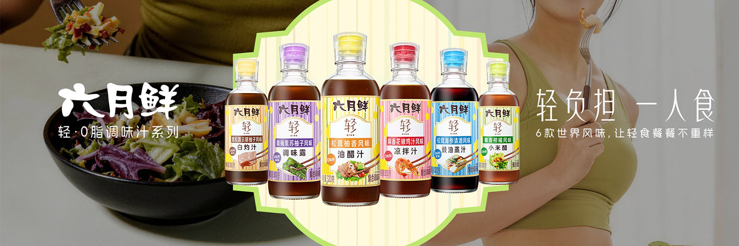 六月鲜 - 六月鲜轻松茸柚香风味油醋汁