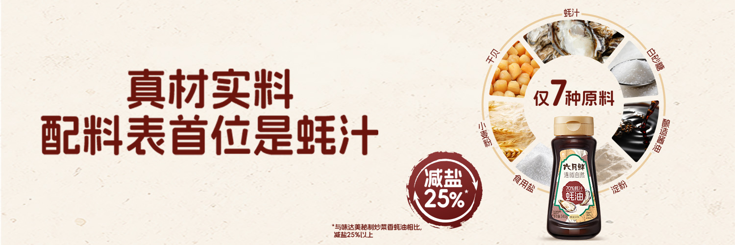 六月鲜 - 六月鲜·遵循自然70%蚝汁蚝油