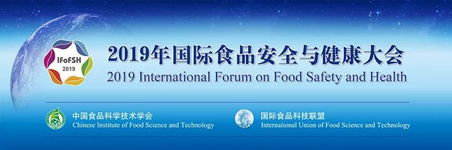 2019国际食品安全与健康大会|创新驱动食品安全与健康