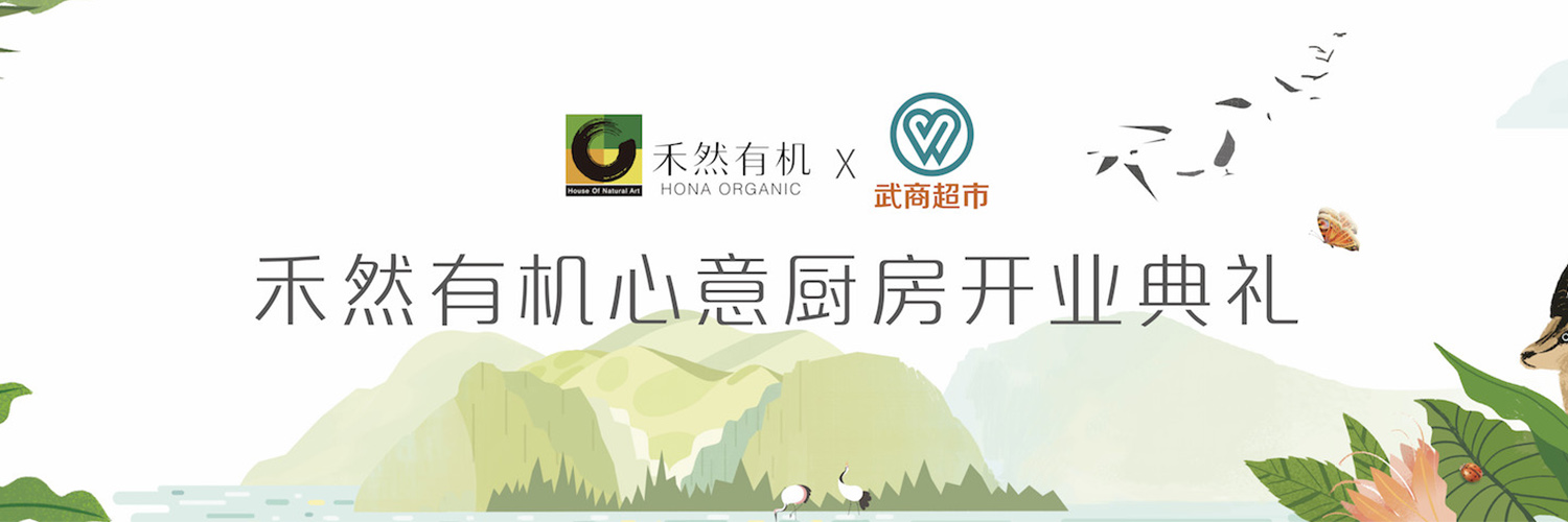 禾然有机心意厨房正式开业,一起品鉴有机美学料理