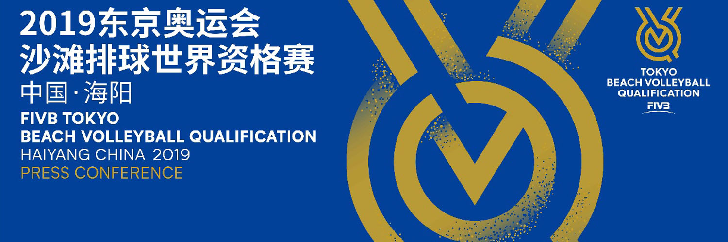 直通奥运,激情对决|欣和助力东京奥运会沙滩排球资格赛