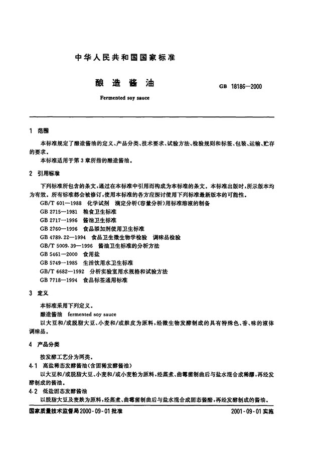 (中华人民共和国国家标准:酿造酱油 标准代码为GB18186-2000)