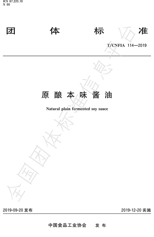 (全国团体标准:原酿本味酱油 标准代码为T/CNFIA 114-2019)