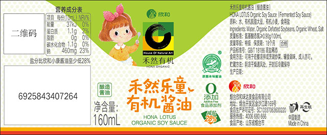 (禾然乐童有机酱油在产品标签增加“原酿本味酱油”商标标识)