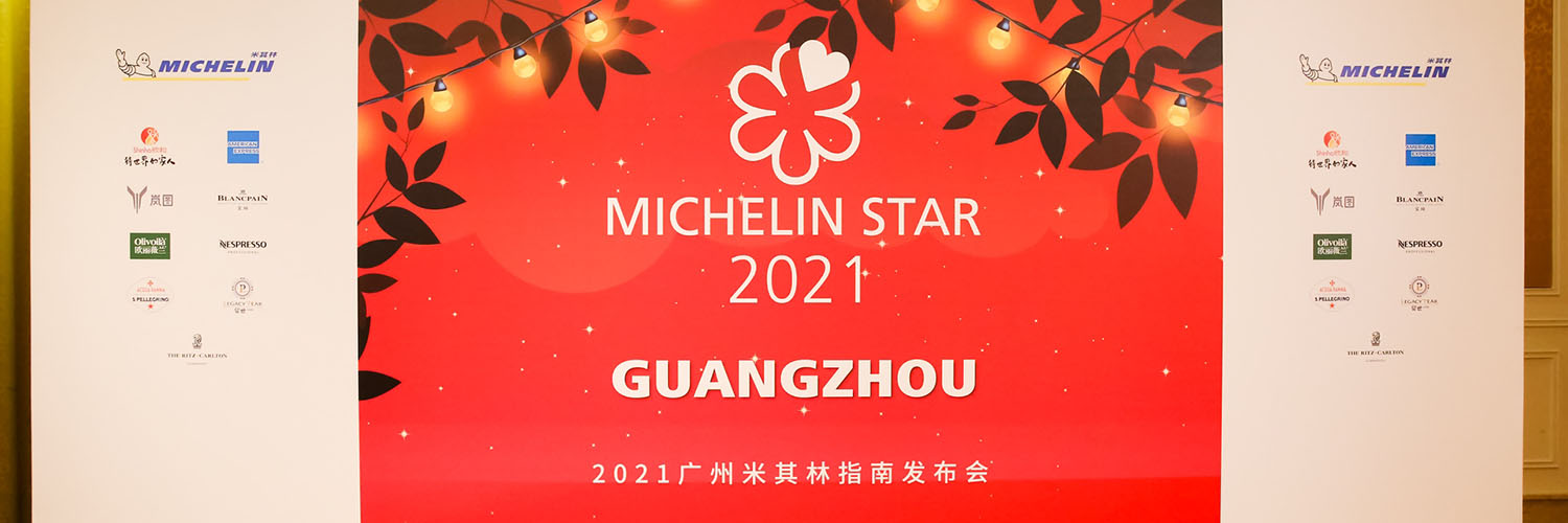 食在广州,生猛鲜活丨2021 广州站米其林指南发布