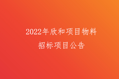 2022年欣和项目物料招标项目公告