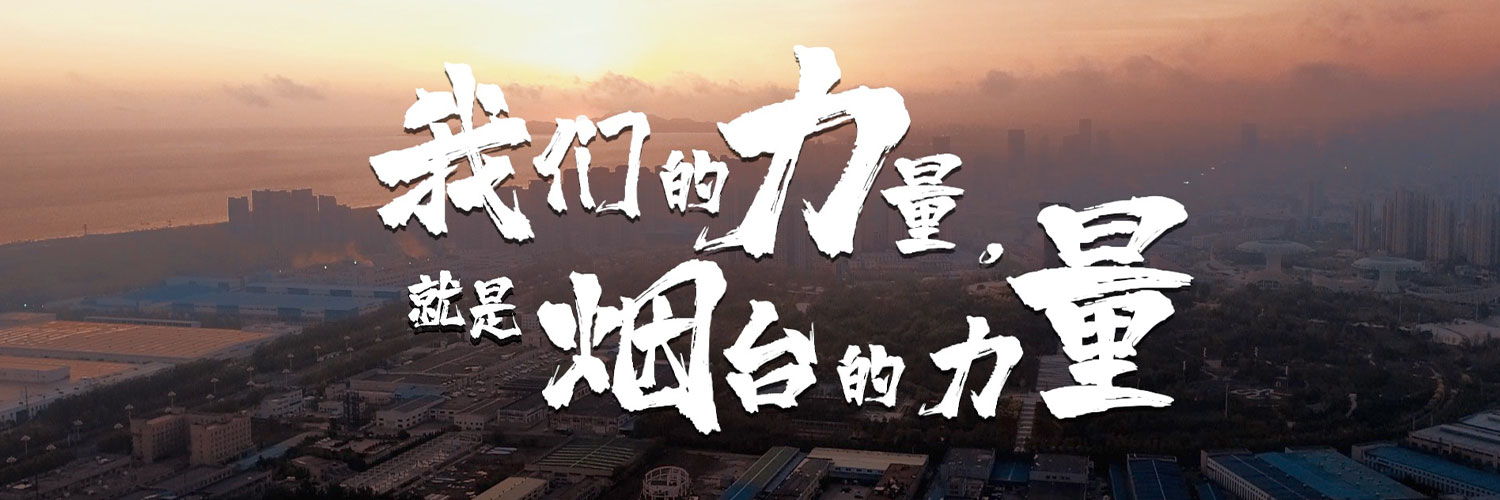 我们的力量,就是烟台的力量