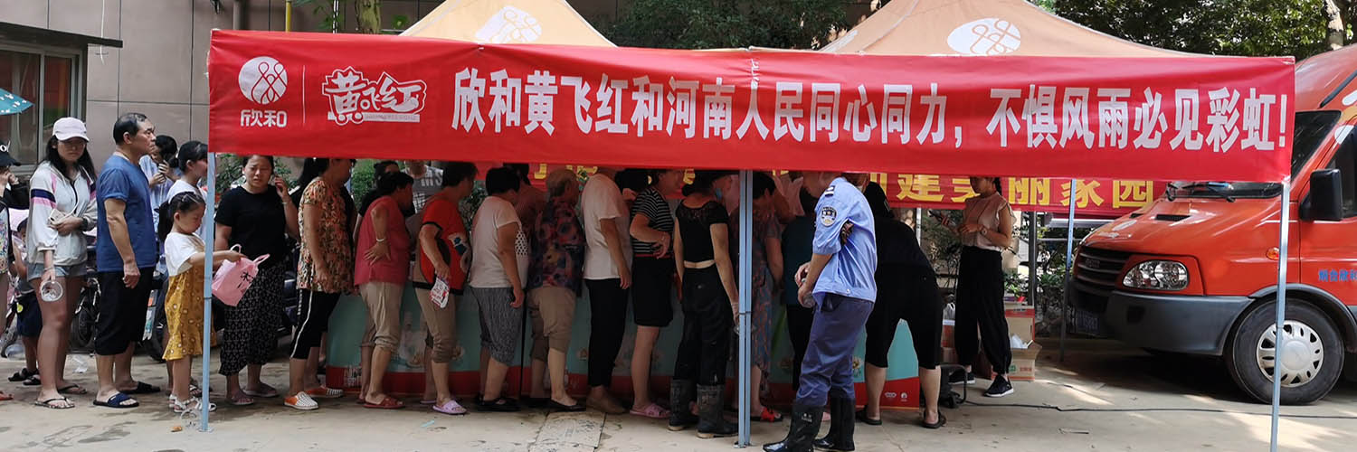 众志成城援河南,欣和人在行动!