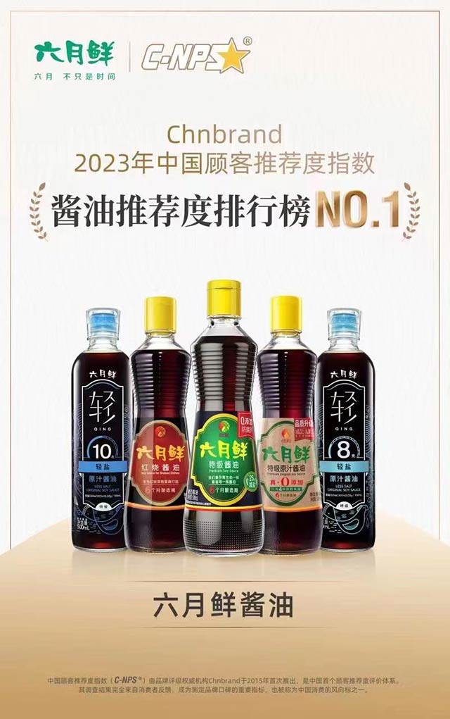 (欣和六月鲜荣获2023年中国顾客推荐指数酱油推荐度排行榜NO.1)