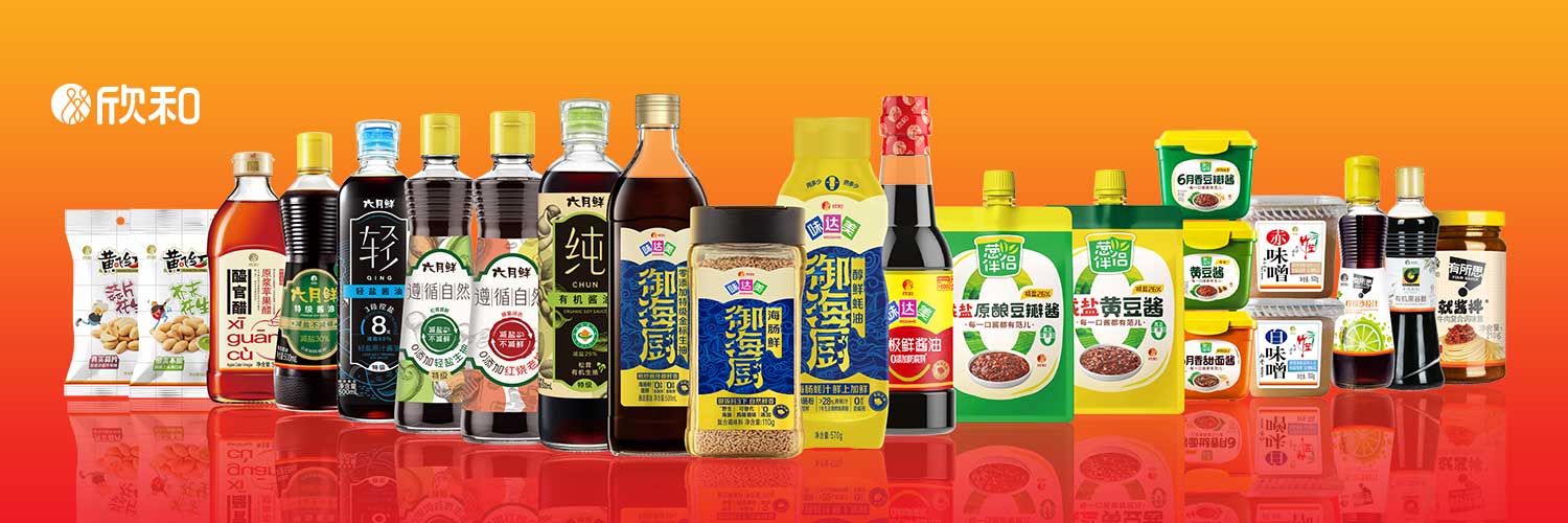 欣和以家为本,用心酿造每一味