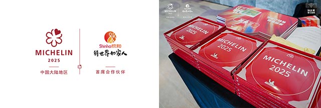  欣和X米其林指南