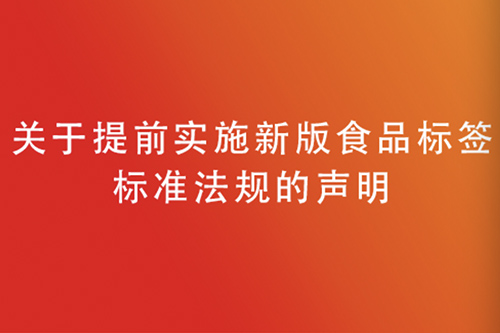 关于提前实施新版食品标签标准法规的声明