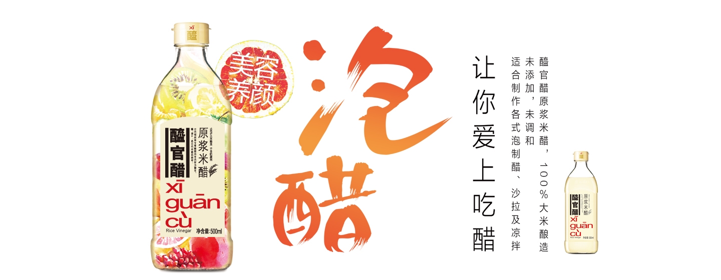 泡醋,让你爱上吃醋