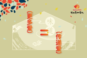 更多爱=传递爱 感恩节 欣和携厨界大师传承中国美学